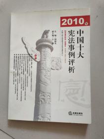 2010年中国十大宪法事例评析