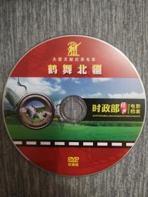 版本自辩 拆封 文献 纪录片 1碟 DVD 裸碟 鹤舞北疆