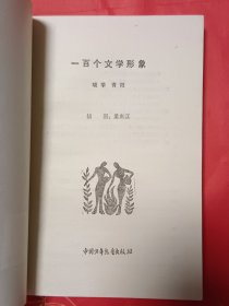 一百个文学形象
