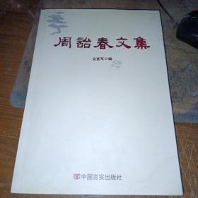 周诒春文集（私藏品佳）