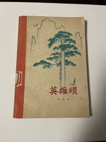 英雄颂，1974年1印，带语录，绝版书，品见图