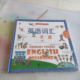 英语词汇一本通。小学
