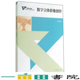 数字立体影像创作崔蕴鹏高等教育9787040398502