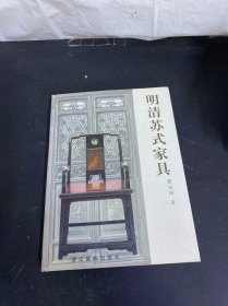 明清苏式家具