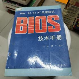 IBM PC/XT/AT及兼容机BIOS技术手册