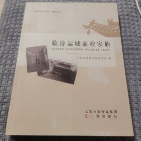 临汾运城商业家族（晋商资料汇编.著名商人）