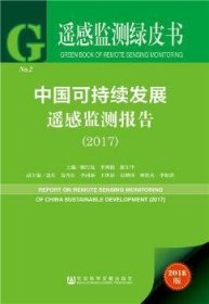 遥感监测绿皮书：中国可持续发展遥感监测报告（2017）