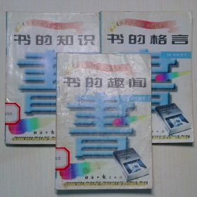 关于书的书系列丛书 书的知识 书的格言 书的趣闻