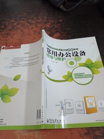 常用办公设备使用与维护