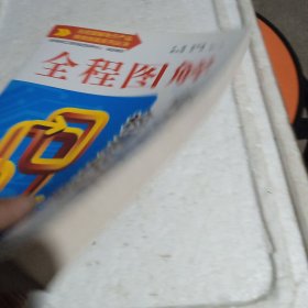 全程图解电子产品维修技能系列丛书：全程图解电子元器件检测技能