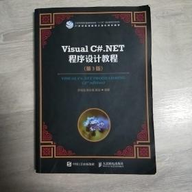 VisualC#.NET程序设计教程（第3版）