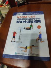 NASM-CES美国国家运动医学学会纠正性训练指南（修订版）