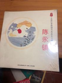 中国优秀图画书典藏系列2：陈永镇（全五册）