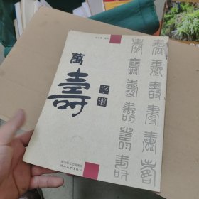 万寿字谱