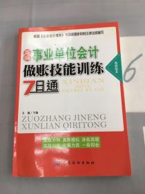 新编事业单位会计做账技能训练7日通（最新版本）