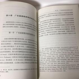 【正版现货，首印初版】十九世纪以来广东基督教的文化扩散与整合，传教士带来的基督教文化对广东文化产生很大影响。基督教新教自1807年由马礼逊最早传入中国。因当时清政府只对外开放广州十三行作为外国人经商区域。马礼逊就穿梭于十三行、澳门及马六甲等地，藉着其经典的翻译及商业活动把新教传入中国。收效虽不大，但却把福音种子播撒进了中国的文化土壤。其翻译的圣经与英华词典等更是对中国近现代文化的发展产生深远的影响