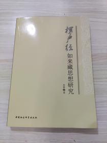 楞严经如来藏思想研究，内容全新，瑕疵有照片，看好品相下单