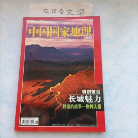 中国国家地理2003.8期（特别策划:长城的魅力、静谧的战争-物种入侵）