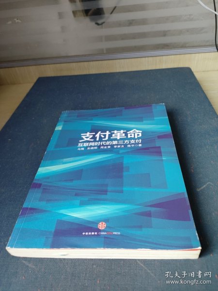 支付革命：互联网时代的第三方支付