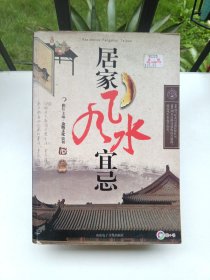 居家风水宜忌 （边缘有点水印）