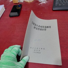 长途客车采暖设备的选择热量计算 油印本【内页干净 实物拍摄】