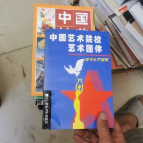 中国艺术院校艺术团体报考从艺指南