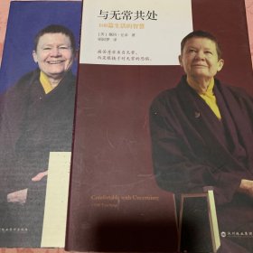 与无常共处：108篇生活的智慧