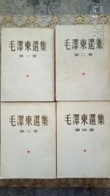 毛泽东选集（全四卷）1951年－1960年