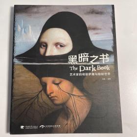 黑暗之书:艺术家的绮丽梦魇与隐秘世界