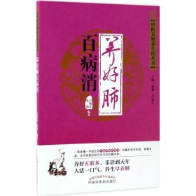 全新正版 养好肺百病消 9787513238861 中国中医药出版社