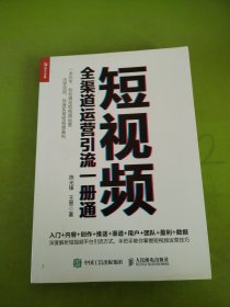 短视频全渠道运营引流一册通