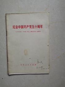 纪念中国共产党成立五十周年1971