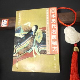 日本历代名医秘方——传统医学书系