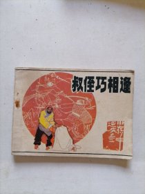 叔侄巧相逢连环画