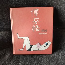 博芬格漫画：世界连环画漫画经典大系