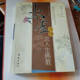 太虚大师说人生佛教