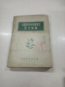 安徽省中医中药展览会验方集锦