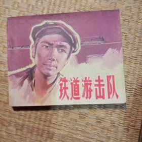 铁道游击队