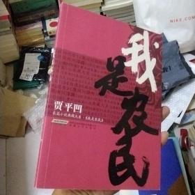 贾平凹长篇小说典藏大系：我是农民