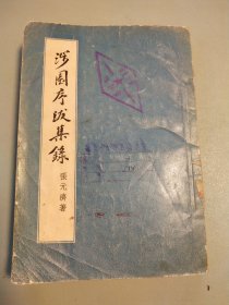 涉园序跋集录（1957年一版一印本）