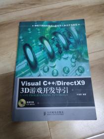 Visual C++/DirectX9 3D游戏开发导引