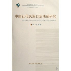 中国近代民族自治法制研究