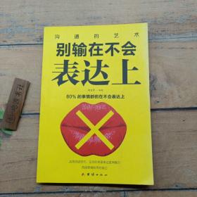 别输在不会表达上