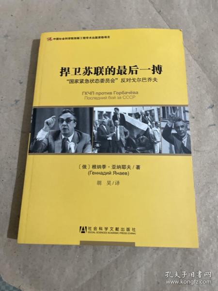 捍卫苏联的最后一搏：“国家紧急状态委员会”反对戈尔巴乔夫