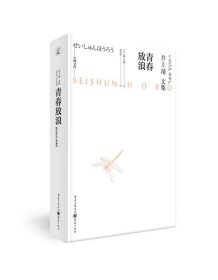 【正版新书】井上靖文集：青春放浪精装