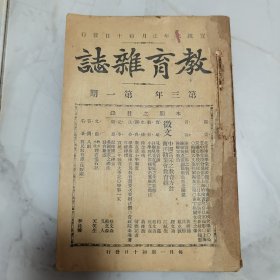 珍稀罕见 清代宣统三年 桐乡陆费逵编辑《教育杂志》第三年第一期至第六期 共六册合订一厚册全 内有大量早期教育类文章 如蒋维乔《论宣统二年之教育》包天笑（天笑生）小说《埋石弃石记》以及多幅各地教育机构学生合影等珍贵照片摄影影像 如北洋师范学堂、两广优级师范、长芦中学、上海爱国女学校校舍照片 长沙周氏女塾缝纫专科 宁波慈北农业学堂 广东官立女师 留英中国学生代表会议合影 东美留学生第六次学生大会合影等