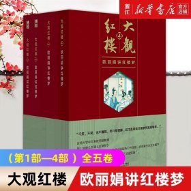 大观红楼：欧丽娟讲红楼梦（1—4部 全五卷）文学理论与批评 畅销书 不哭不笑也不痛骂，而只是理解，这才是阅读红楼