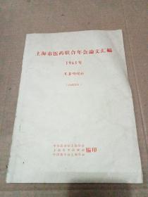 上海市医药联合年会论文汇编 1961年 耳鼻咽喉科