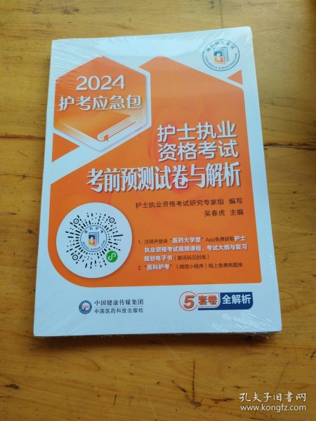 护士执业资格考试考前预测试卷与解析（2024护考应急包）