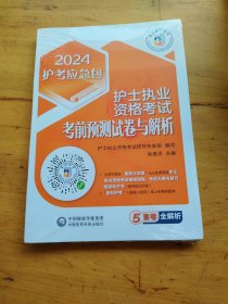 护士执业资格考试考前预测试卷与解析（2024护考应急包）